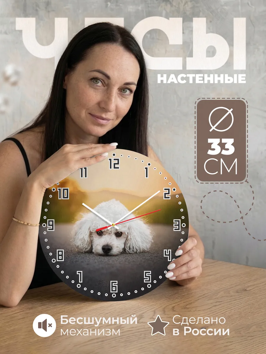 Часы настенные "с собакой пудель"
