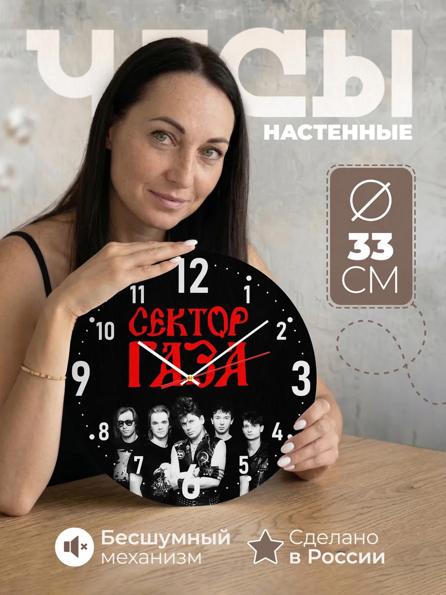 Часы настенные "группа Сектор Газа"