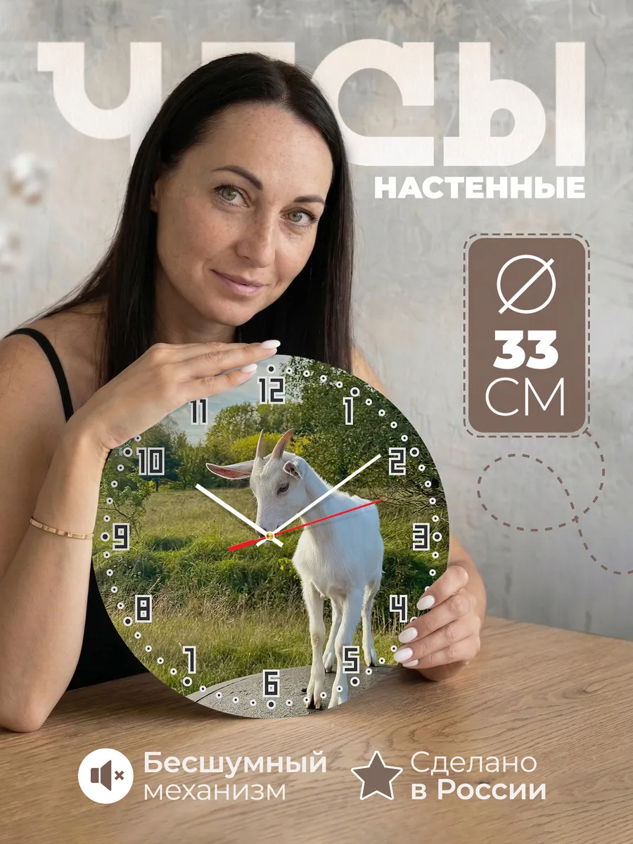 Часы настенные "с Козой"