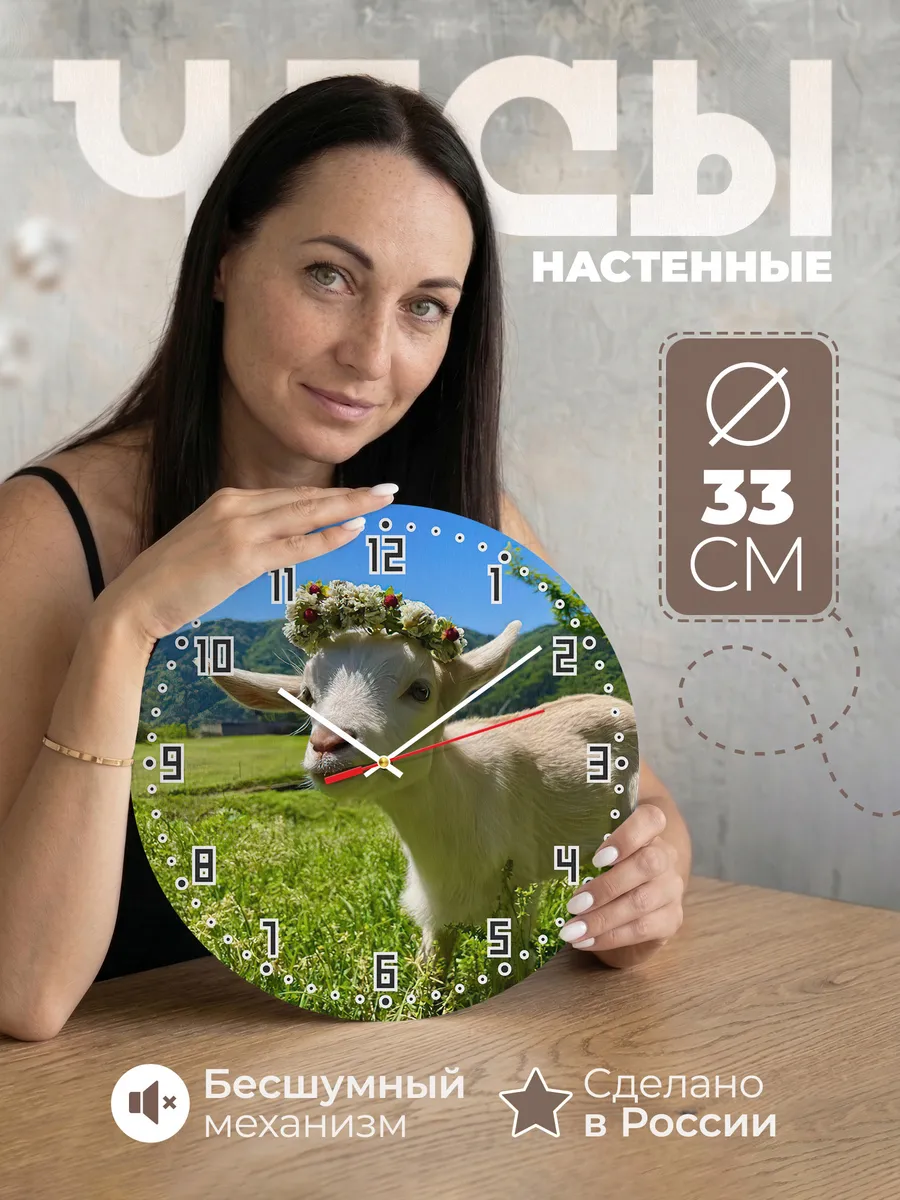 Часы настенные "с Козочкой"
