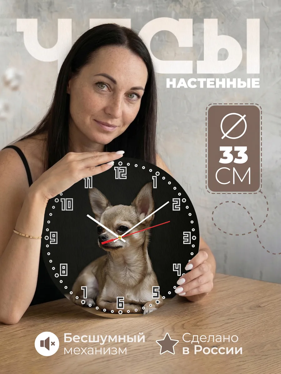 Часы настенные "с породой Чихуахуа"