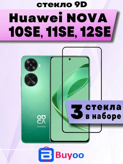 Защитное стекло 9D 3шт для Huawei Nova 10 SE, 11SE, 12 SE Bu