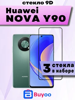 Защитное стекло 9D 3шт для Huawei Nova Y90 Buyoo