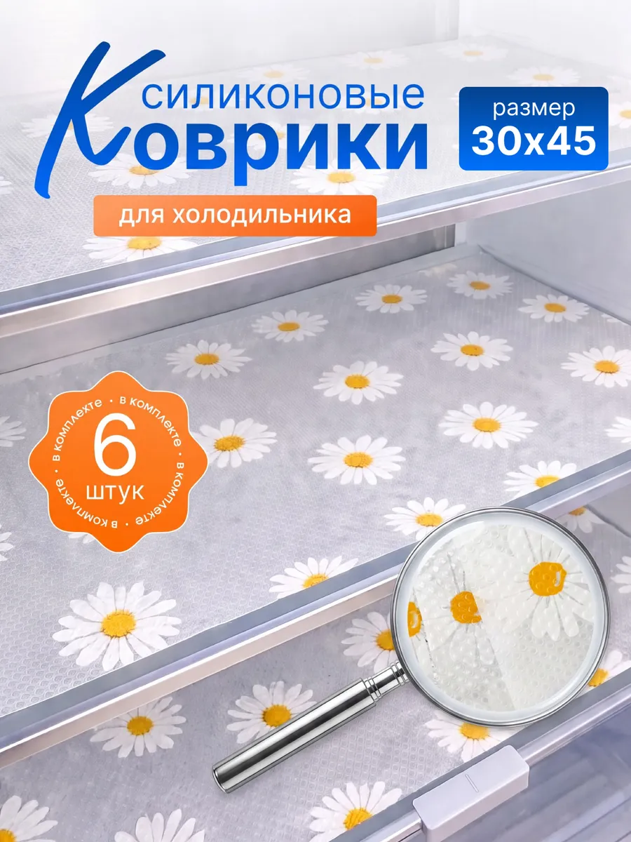 Набор ковриков для полок холодильника силиконовые 6шт