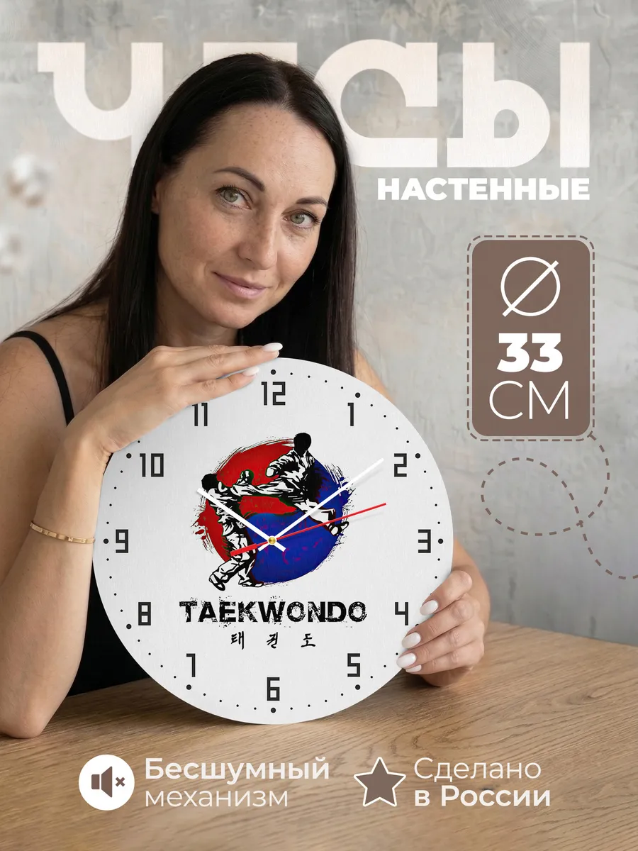 Часы настенные "Тхэквондо"