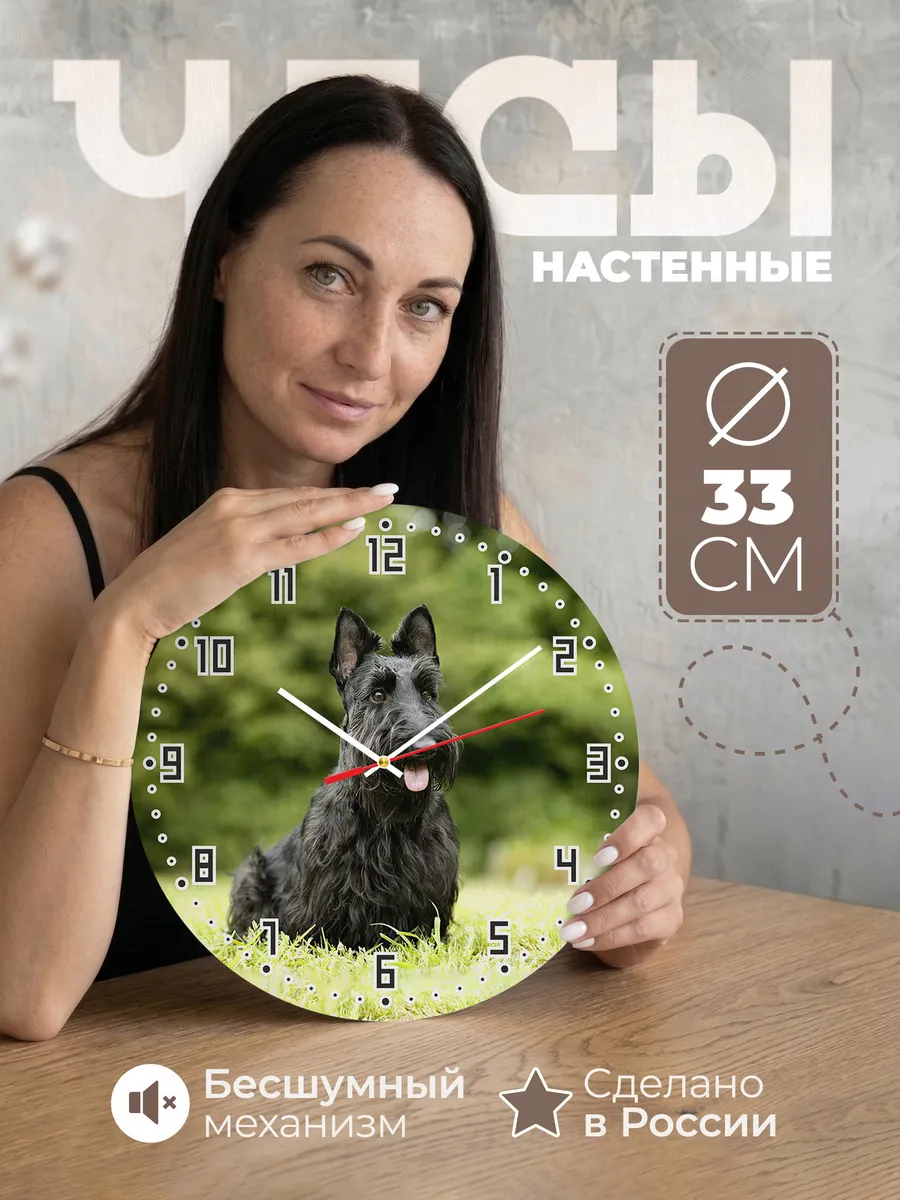 Часы настенные "Терьер Шотландский"