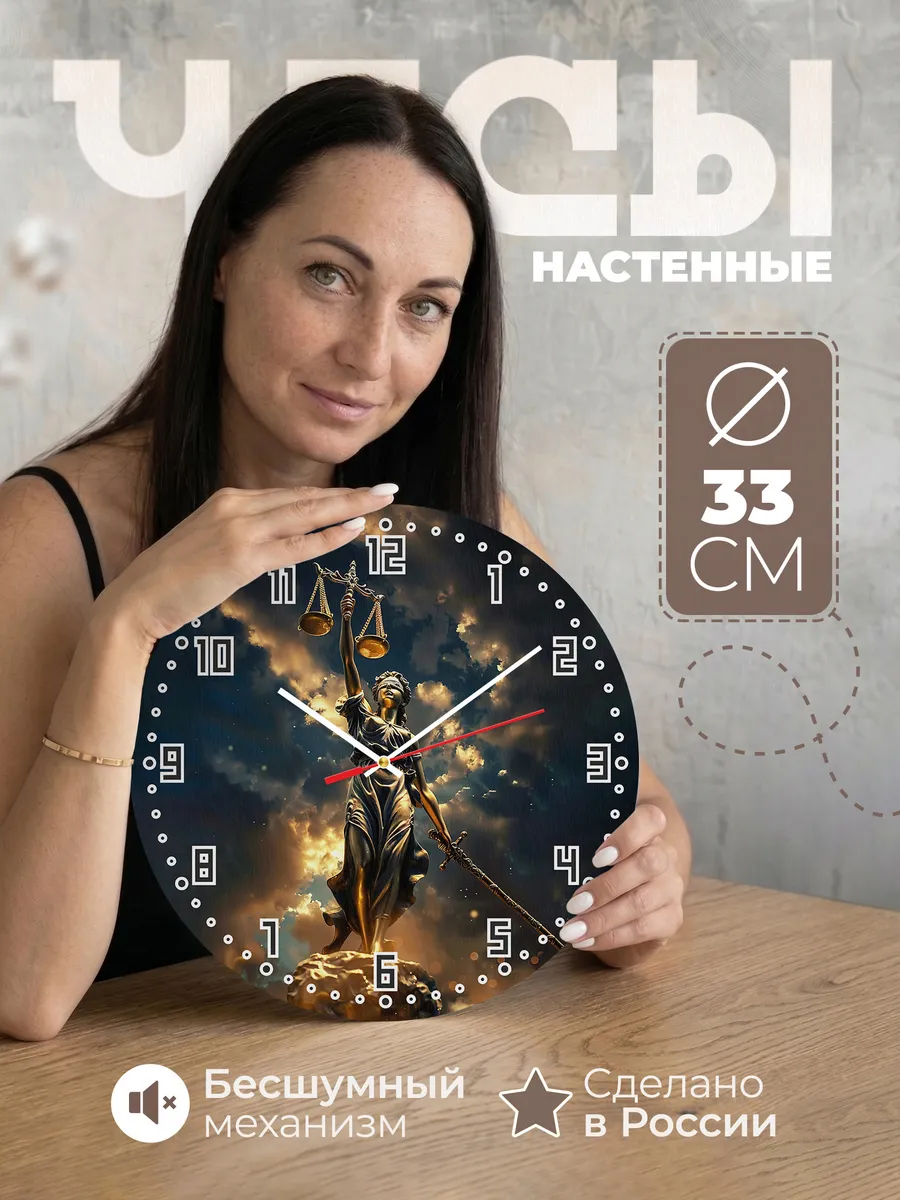 Часы настенные "Фемида"