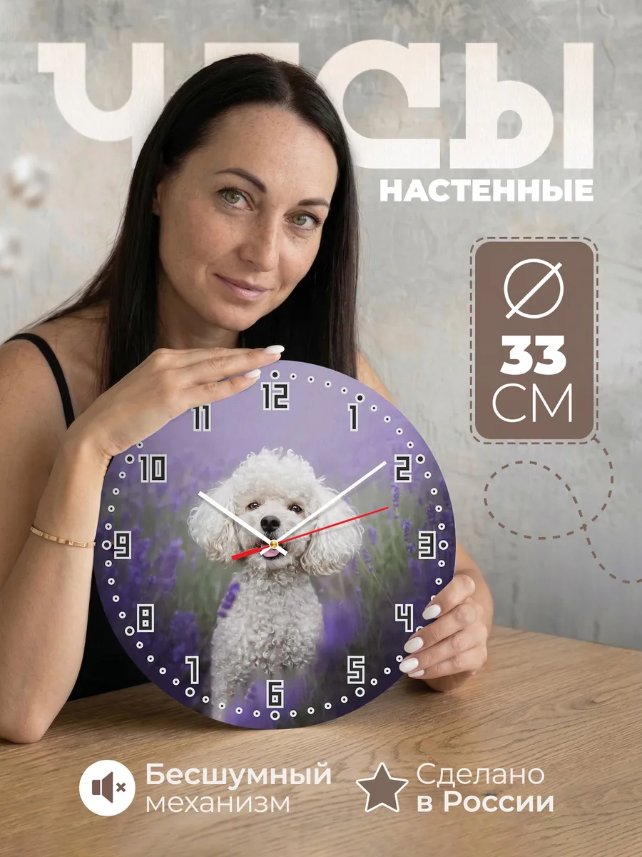 Часы настенные "хозяйке пуделя"