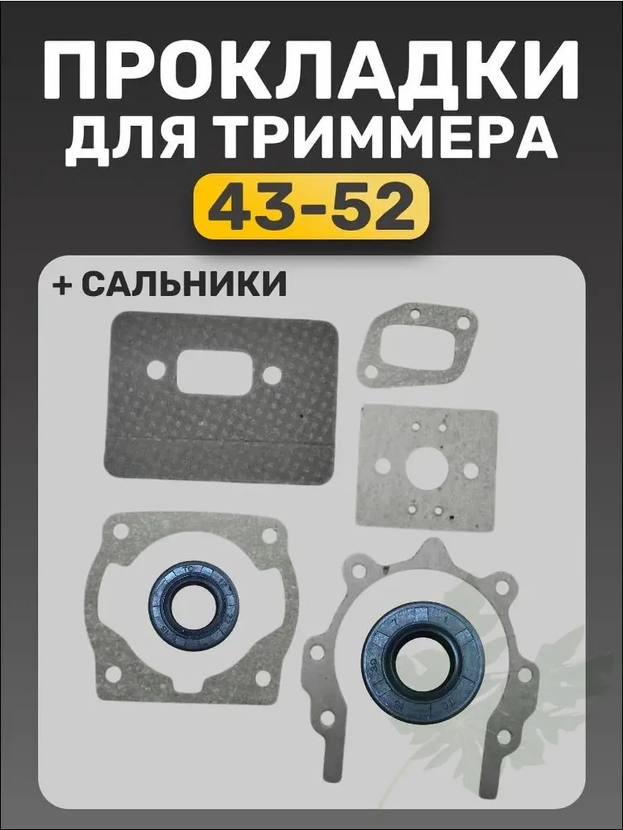 Прокладки и сальники для триммеров 43/52 см³