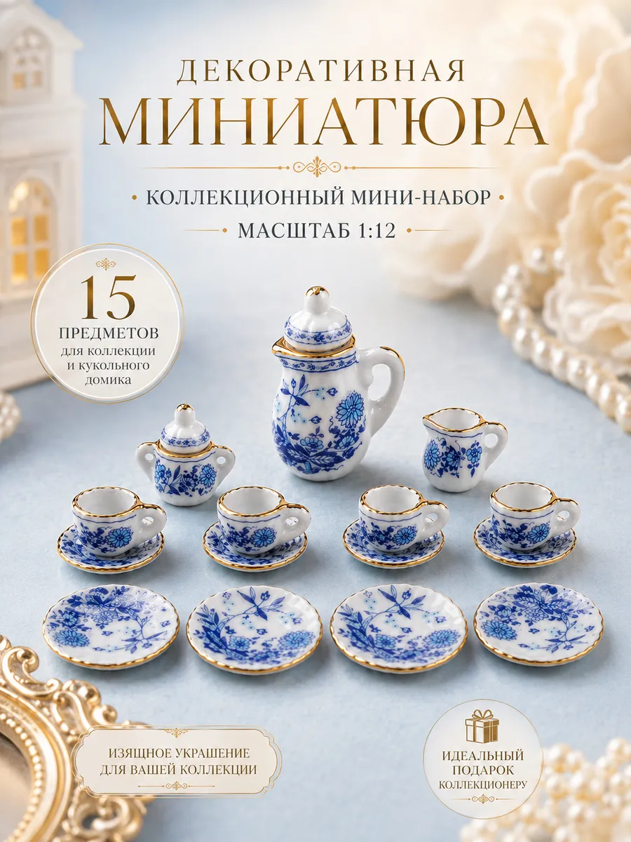Декоративная коллекционная миниатюра 1:12