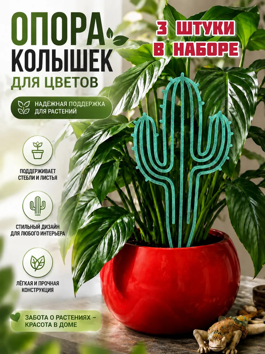 Опора колышек для цветов
