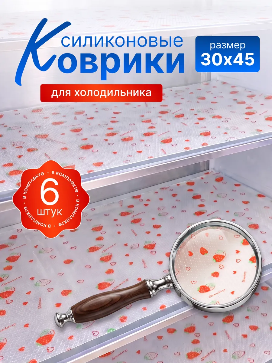 Набор ковриков для полок холодильника силиконовые 6шт