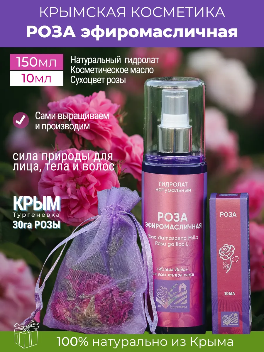 Набор Роза эфиромасличная из Крыма Гидролат
