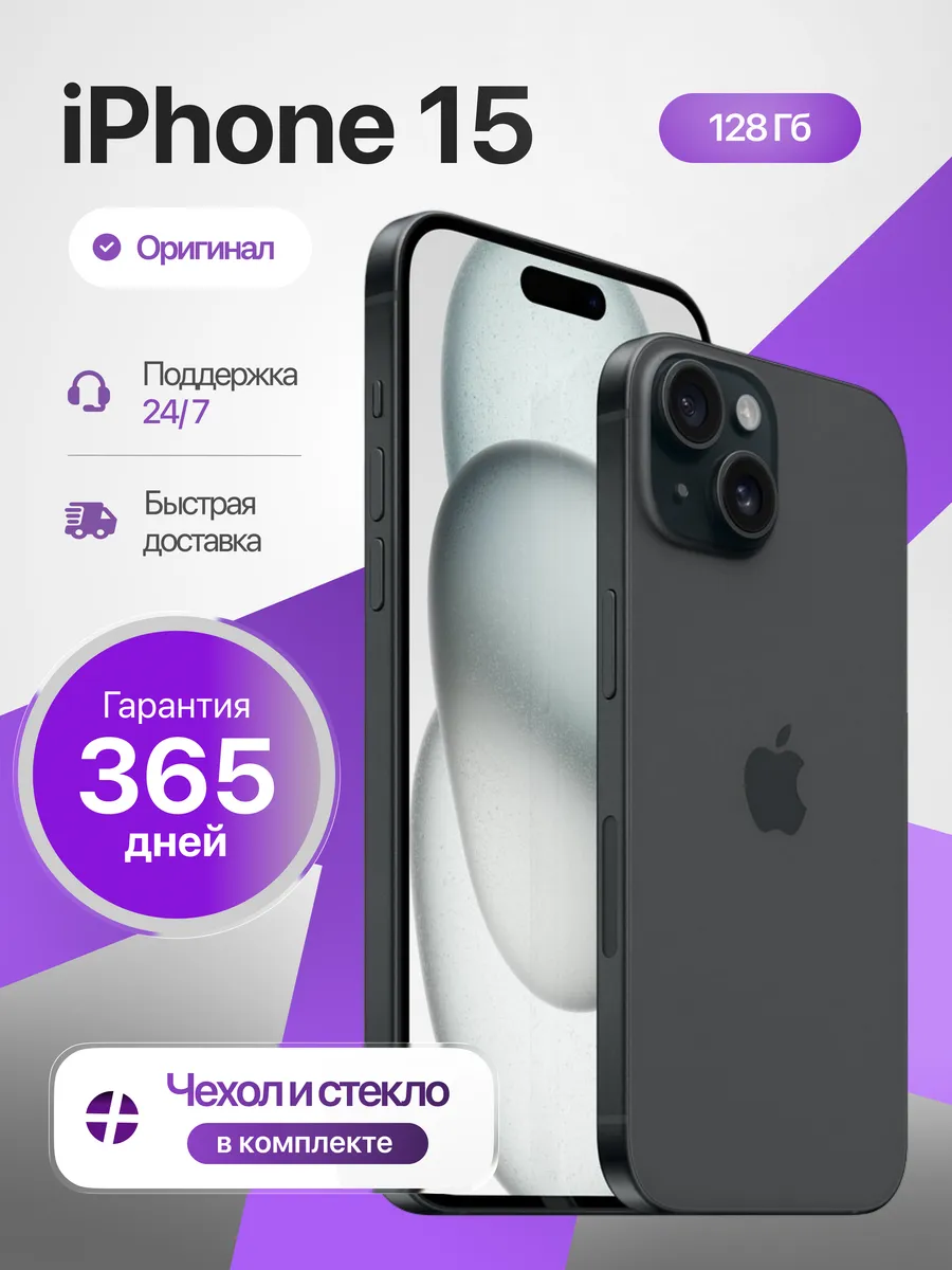 Смартфон iPhone 15 128 ГБ, черный Восстановленный