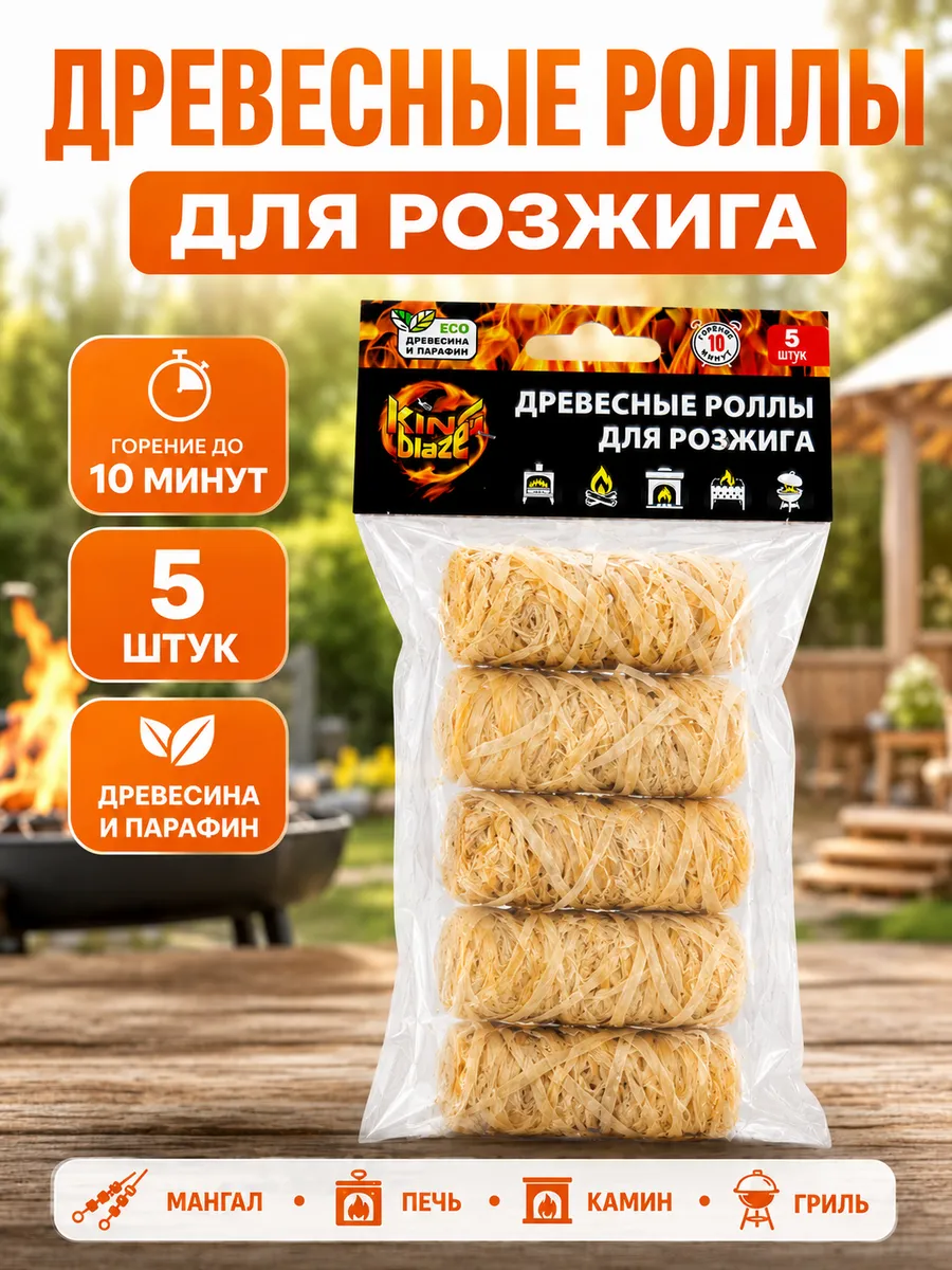 Древесные роллы для розжига, 5 шт