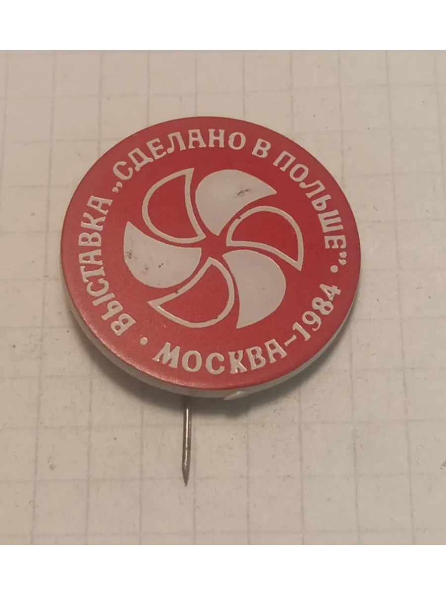 Значок "Выставка, сделано в Польше, Москва 1984"