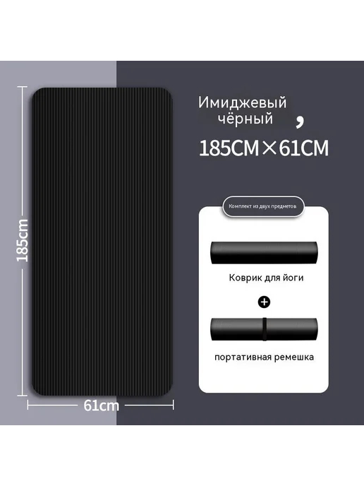 Коврик для Йоги и Фитнеса NBR, Широкий и Длинный (185x61 10, 185x61, фото 3