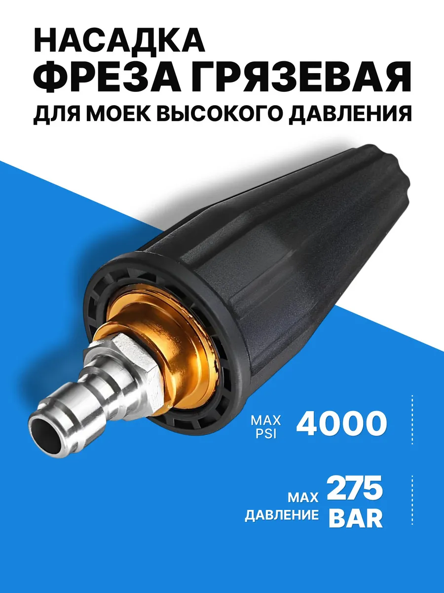 Грязевая фреза насадка 4000 PSI для мойки высокого давления