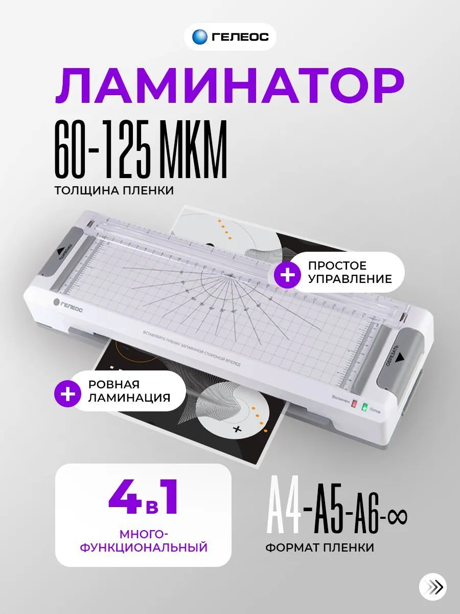 ГЕЛЕОС, ламинатор бумаги а4, ЛМ A4 Мульти, 4 в 1 (ламинатор,