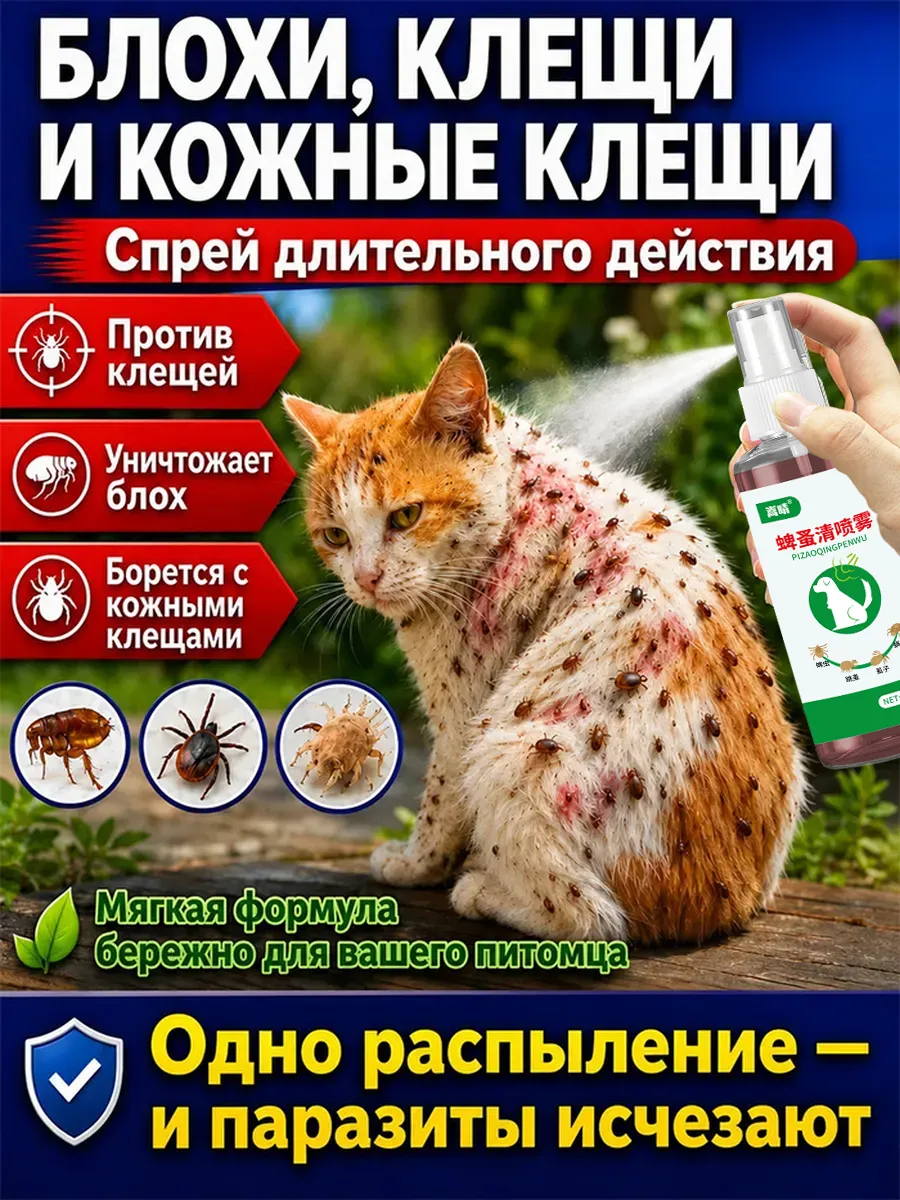 Спрей средство от клещей и блох для собак и кошек