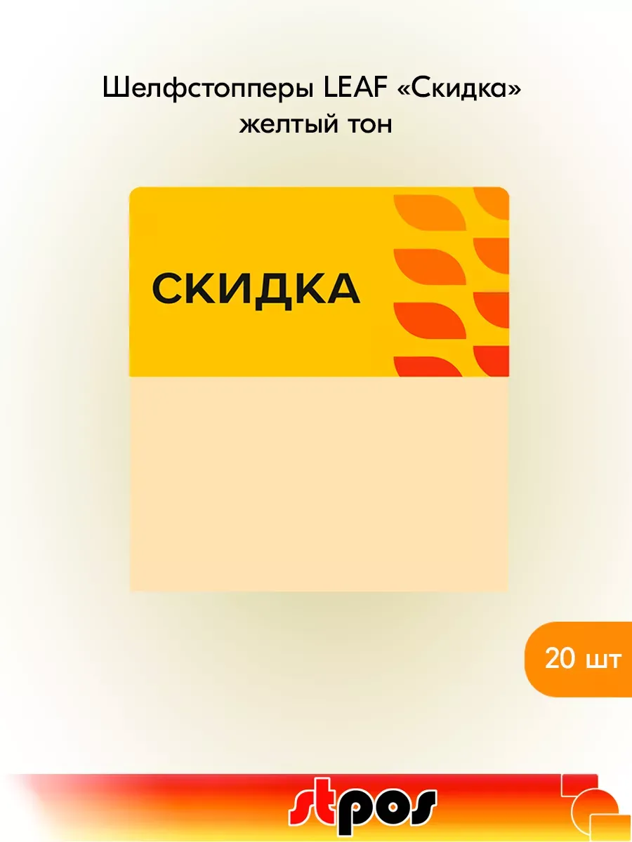 Комплект Шелфстоппер LEAF, 70х75мм "Скидка" - 20 шт