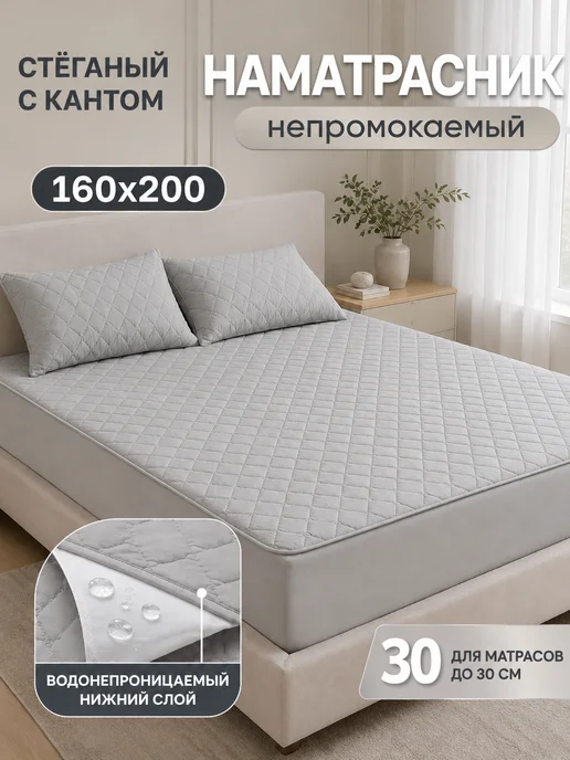 наматрасник 160x200 стёжка с юбкой непромокаемый, 160x200