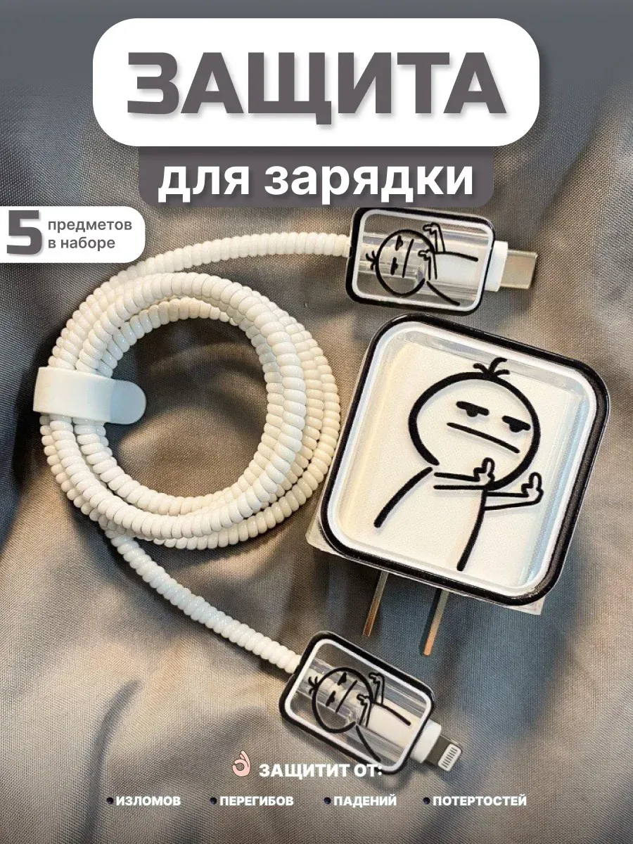 Защита для проводов зарядки
