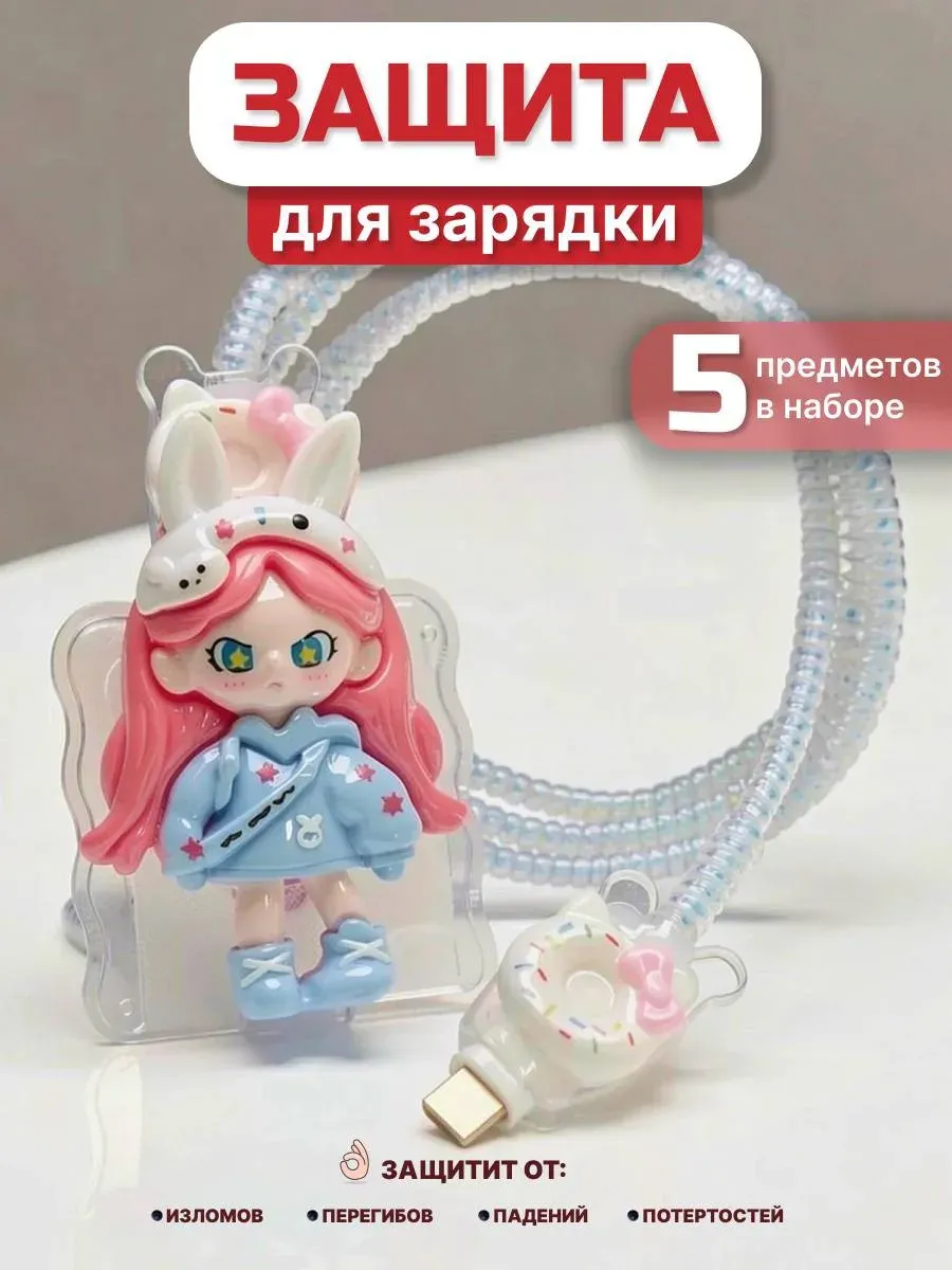 Защита для проводов зарядки