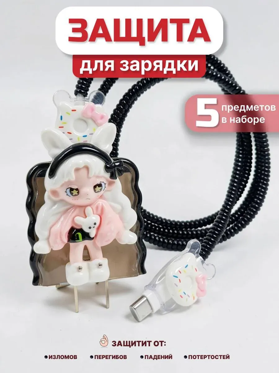 Защита для проводов зарядки