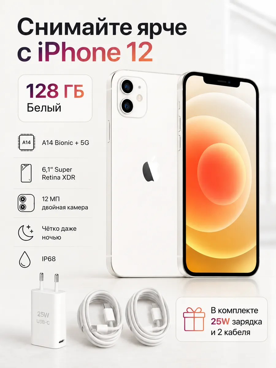 iPhone 12 128 ГБ белый, Восстановленный
