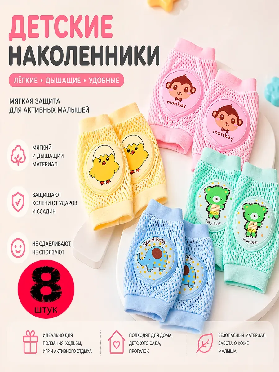 Наколенники детские гипоаллергенные для ползания. 4 пары