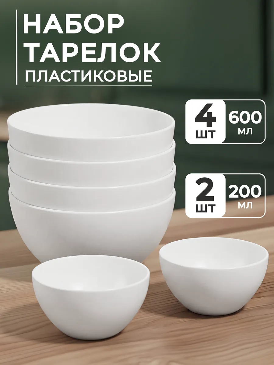 Тарелки пластиковые многоразовые глубокие набор 6 шт