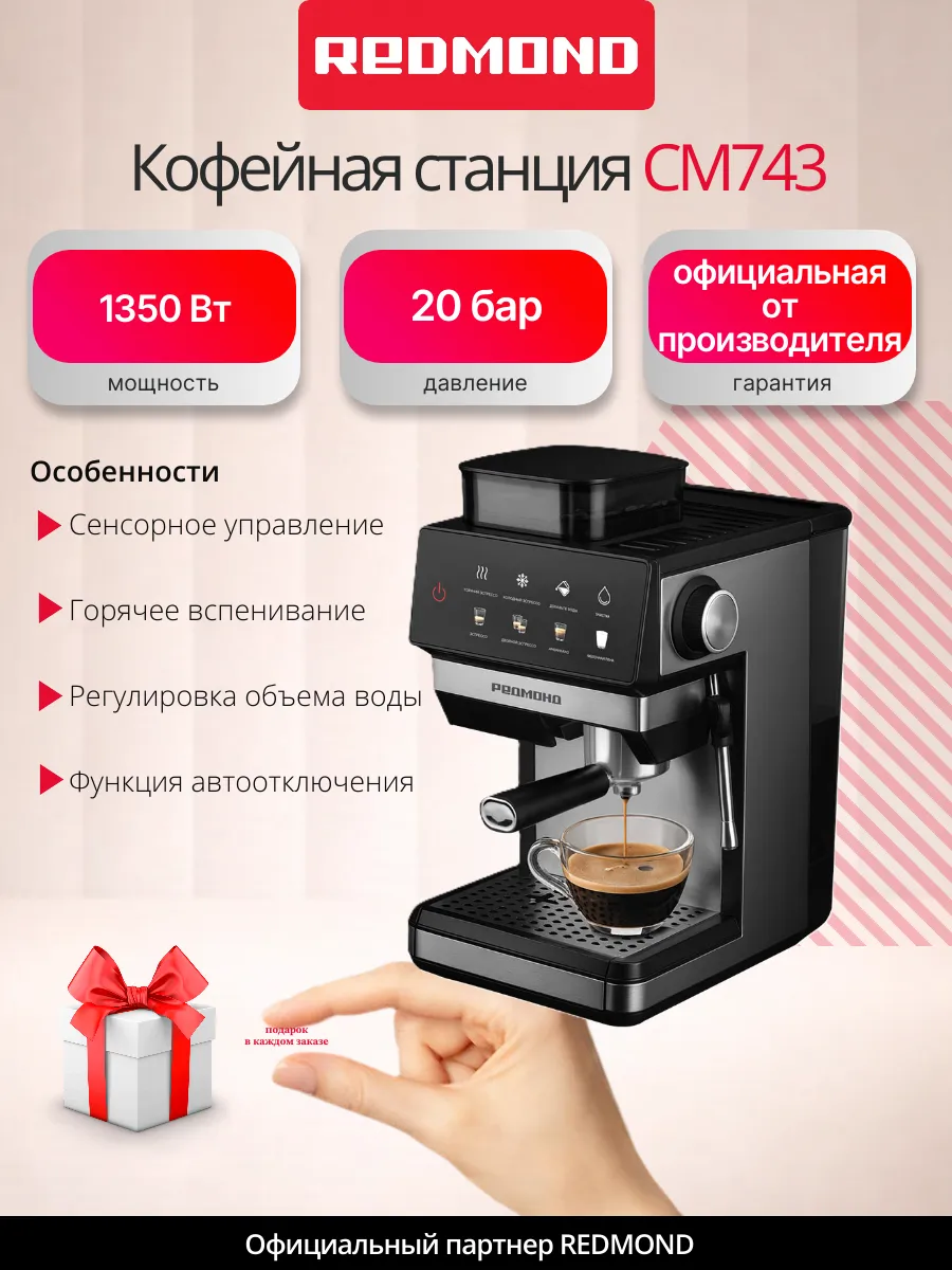 REDMOND Кофейная станция CM743, 20 бар