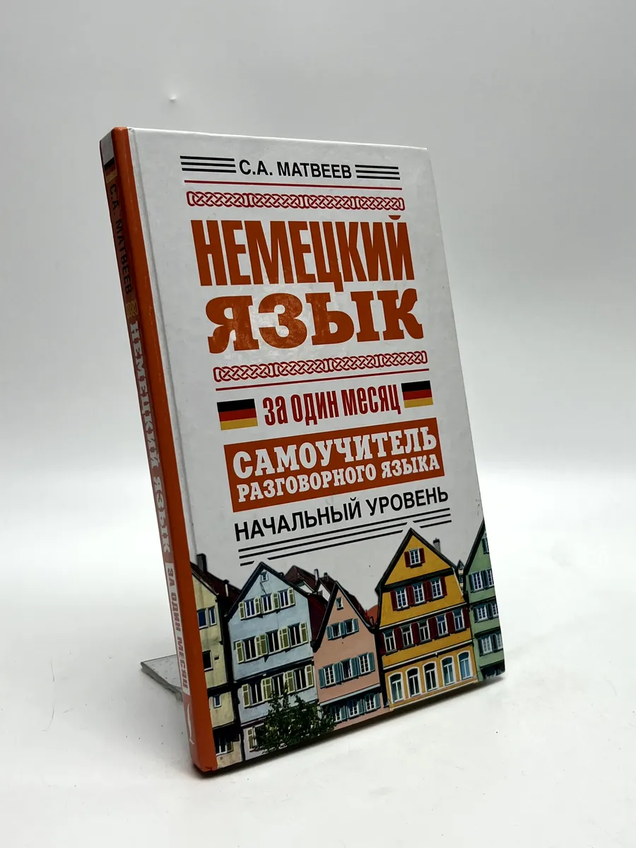 Матвеев Сергей Александрович. Немецкий язык за один месяц. С