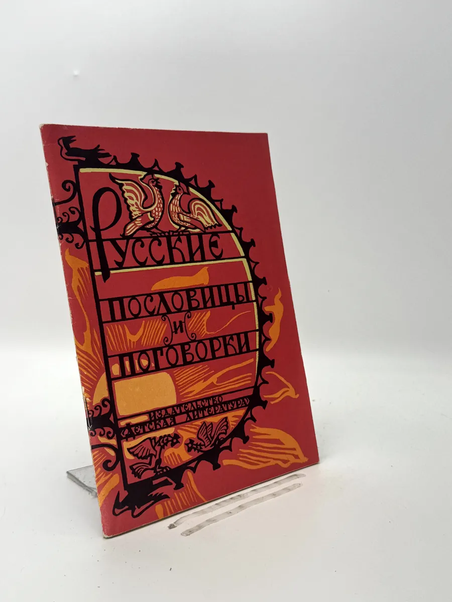 Русские пословицы и поговорки