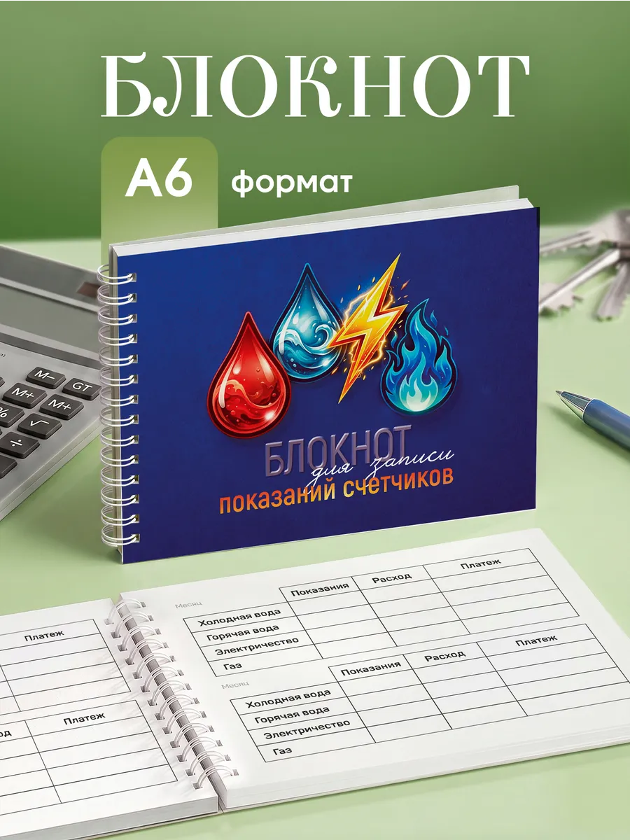 Блокнот для записи показаний счетчиков, А6