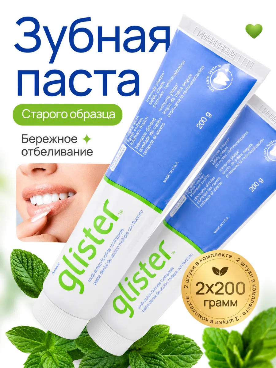 Glister зубная паста Амвей 2шт