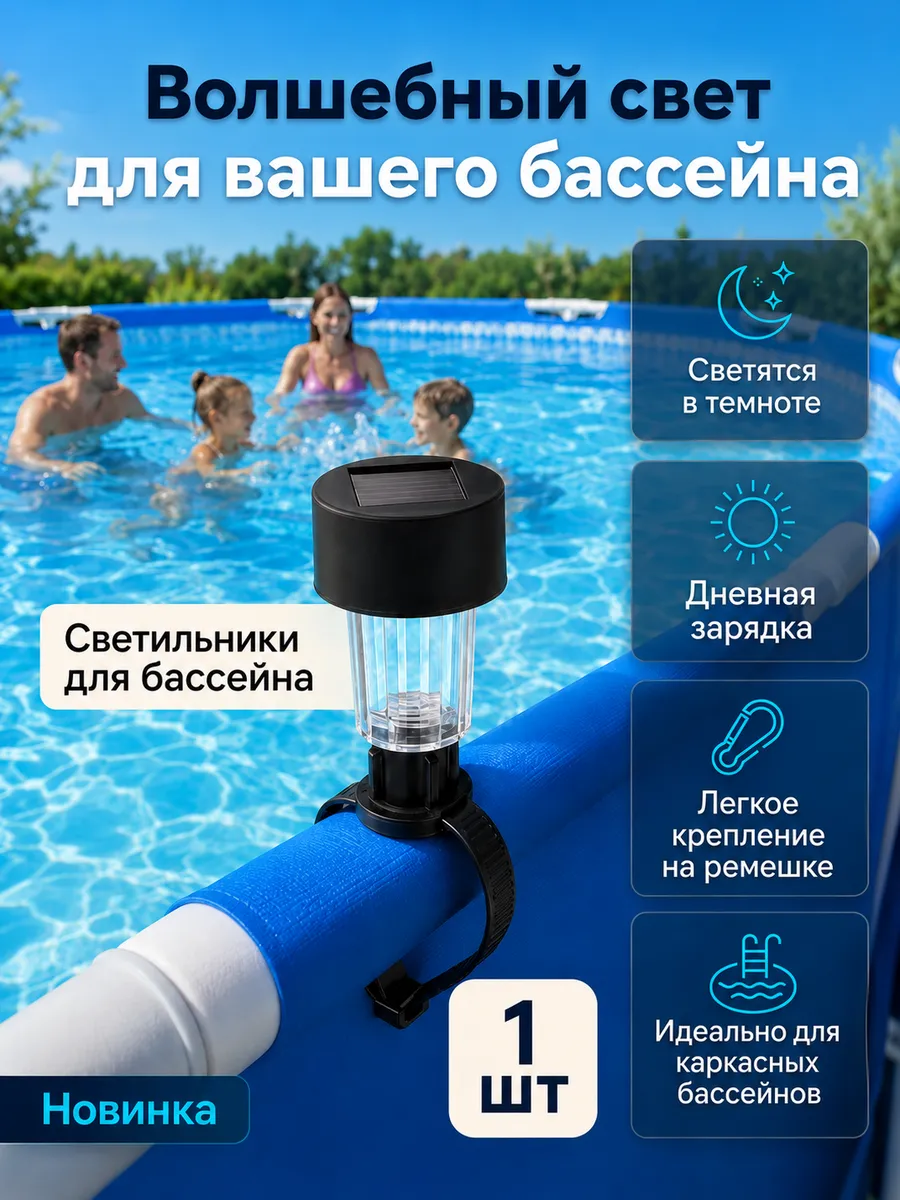 Аксессуары для бассейна на солнечных батареях