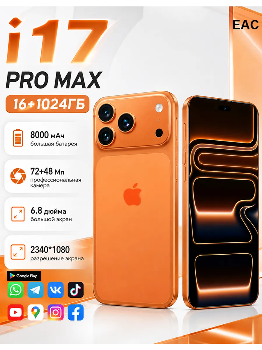 Смартфон i17 Pro Max Global подарок 16 1024ГБ 8000 мАч