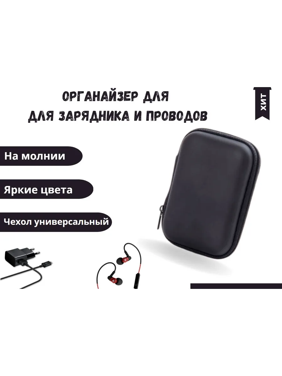 Органайзер для проводов и аксессуаров/Черный/Чехол для