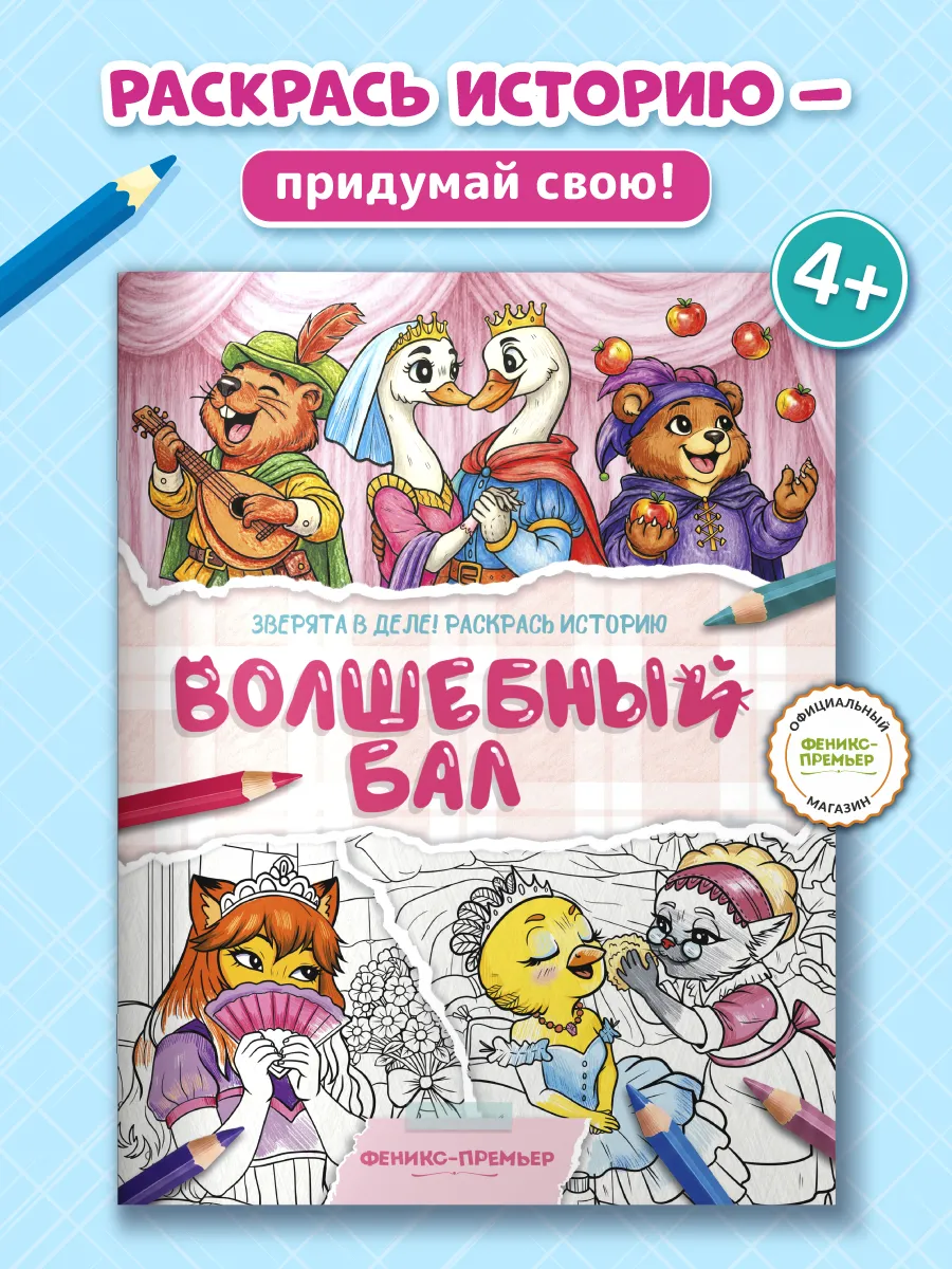 Волшебный бал : Раскраски детские
