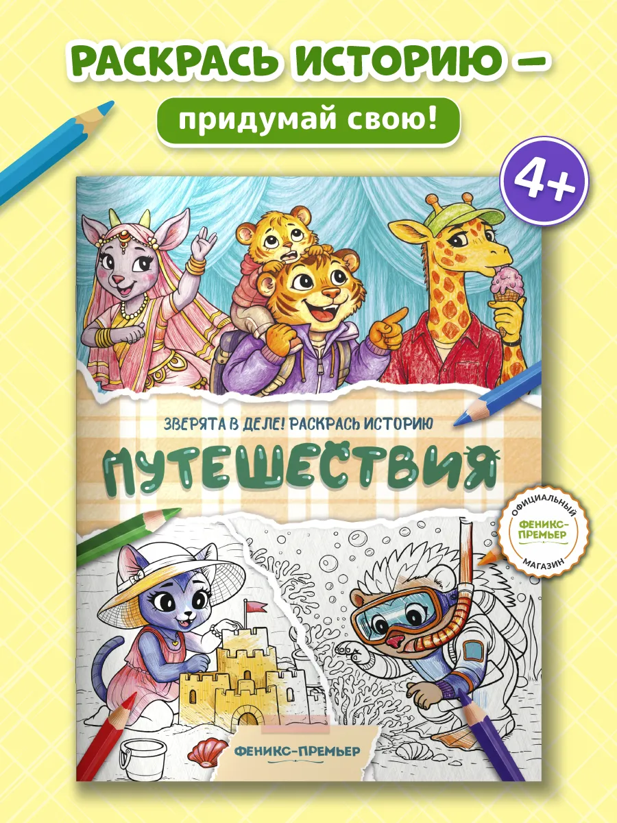 Путешествия : Раскраски детские
