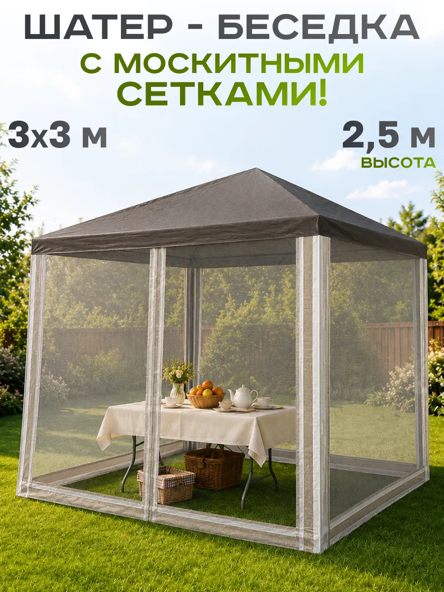 Шатер тент 3х3 с москитной сеткой