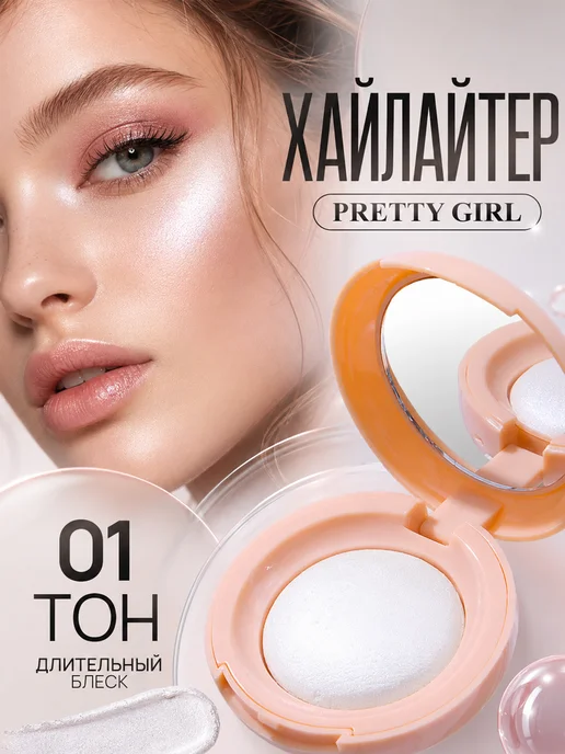 Хайлайтер для лица и тела сияющий с зеркалом 01