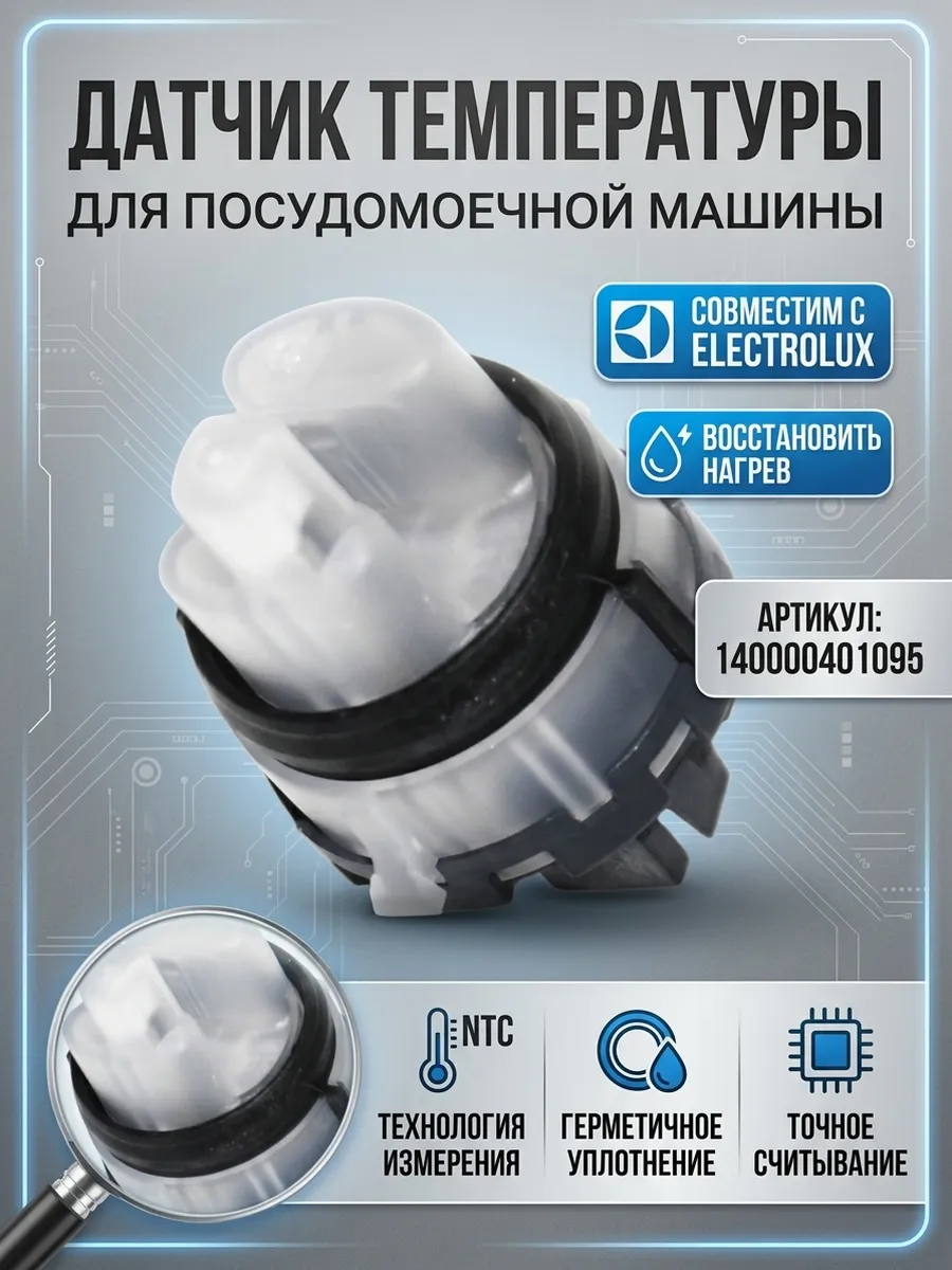 Датчик температуры посудомоечной машины Electrolux