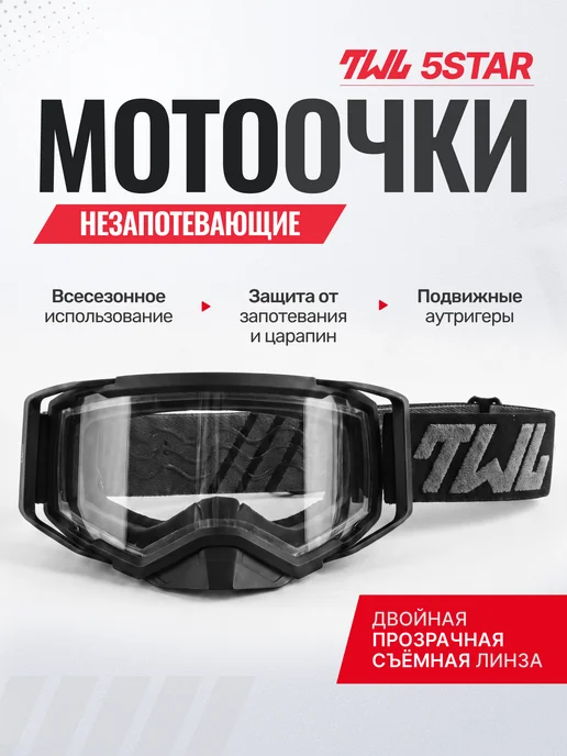 TWL Мотоочки незапотевающие снегоходные для мотокросса и эндуро, вариант, фото 2