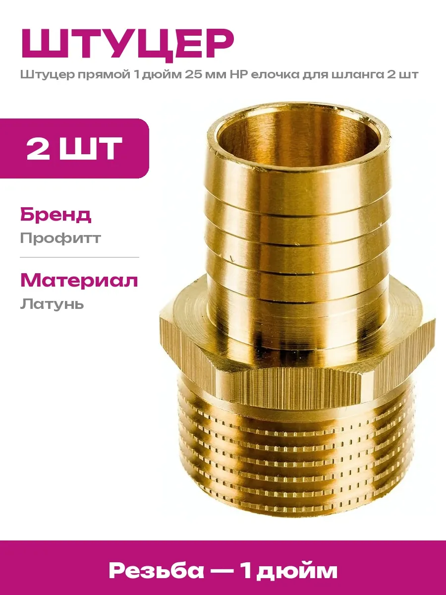 Штуцер для насосной станции 1 дюйм 25 мм НР елочка 2 шт