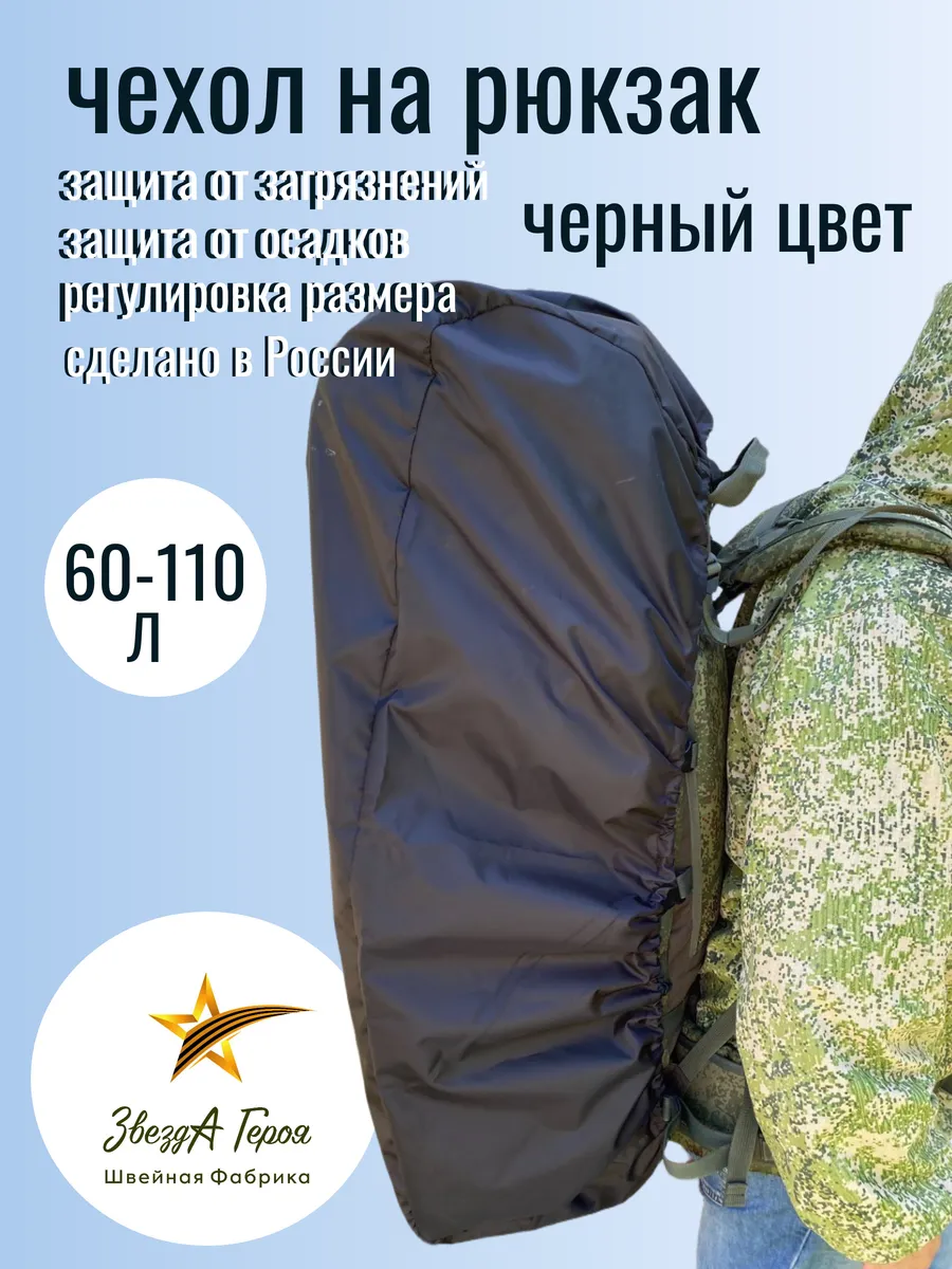 Чехол на рюкзак черный 60-100л