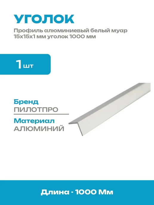 Уголок алюминиевый 15x15x1 мм белый муар 1 метр декоративный, 15x15x1 мм, 1 м