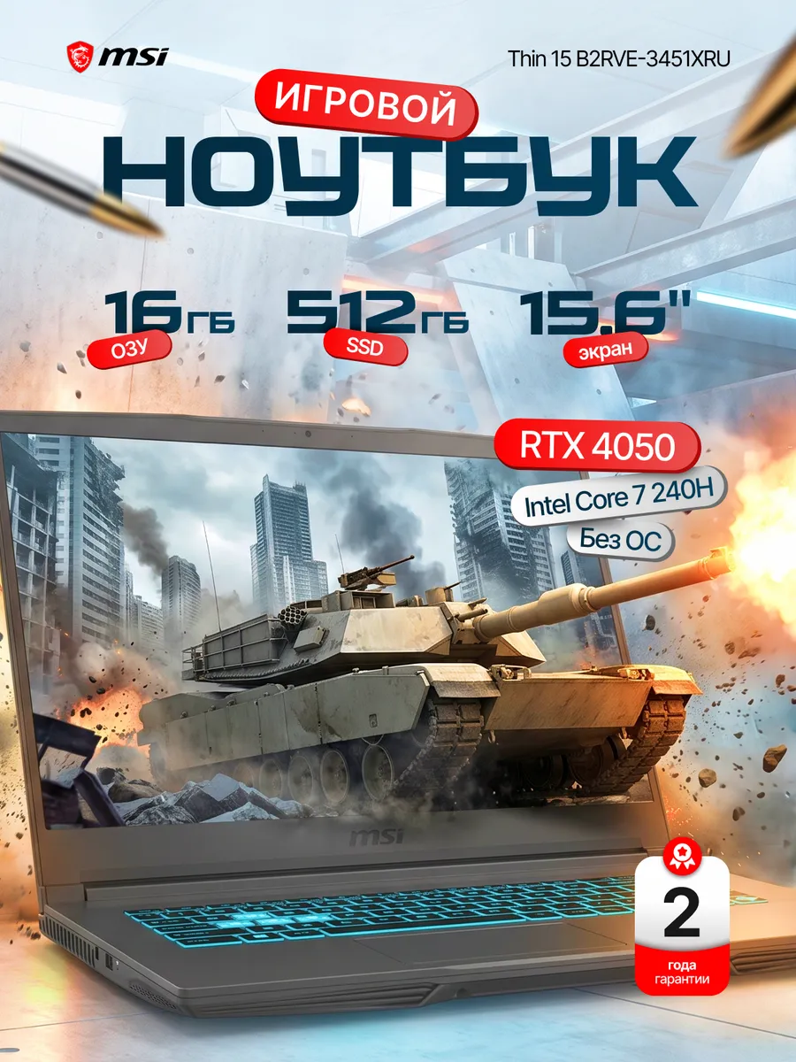 MSI Ноутбук игровой 15.6" Thin 15 B2RVE-3451XRU 16 512Гб i7 240H
